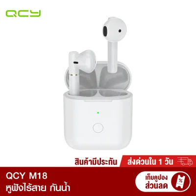 [ทักแชทรับคูปอง] Xiaomi QCY M18 หูฟังไร้สาย True Wireless BT 5.1 กันน้ำ ลดเสียงดีเลย์ รุ่นใหม่กว่า T8 -1Y / Xiaomi Youpin
