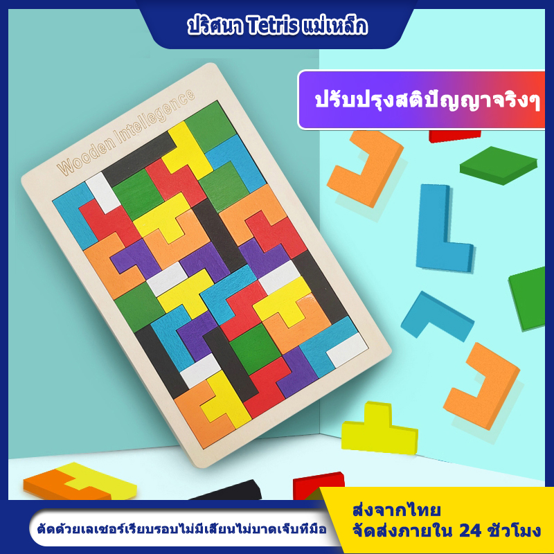 ของเล่นเด็ก Tetris Building Blocks บล็อกตัวต่อปริศนาการศึกษาของเด็กปริศนารัสเซีย