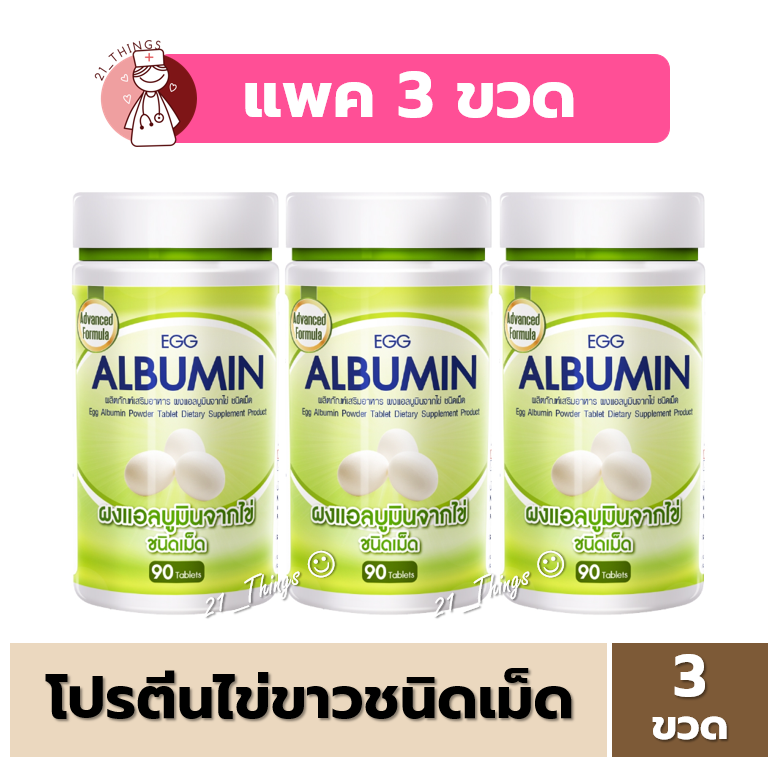 (3ขวด) Egg Albumin 90 เม็ด อัลบูมิน โปรตีน ไข่ขาว ชนิดเม็ด // 3เม็ด ...