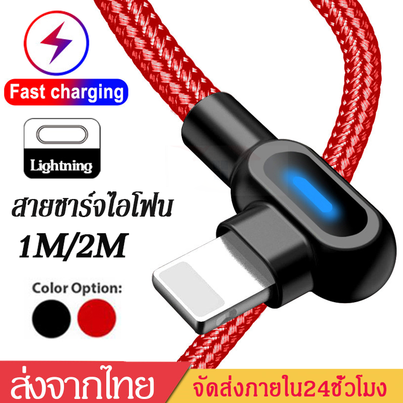 สายชาร์จเร็ว  สายชาร์จไอโฟน iPhone12 Fast Charging Cable USB ยาว1M/2M มุม90องศา ยาว1M/2M สายชาร์จแบบถักเร็ว เหมาะใช้กับ iPhone11/12mini//12pro/11Max/11Promax iPhone6 7 8P iPhoneXR XS XS Max A64