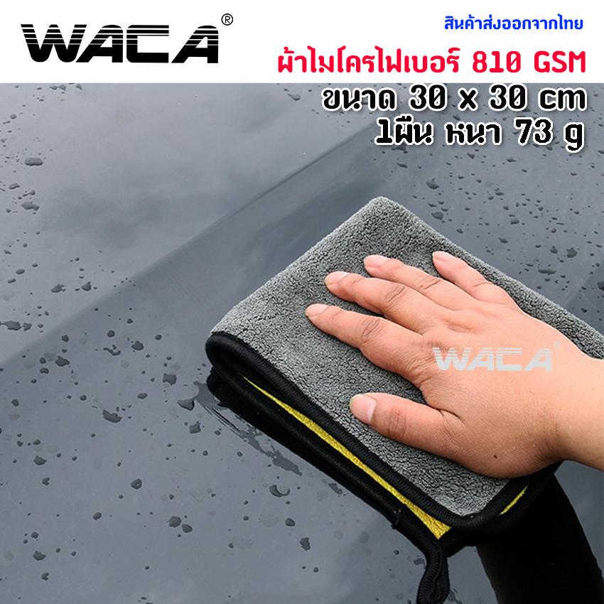 3 ผืน คละสี! WACA ผ้าไมโครไฟเบอร์ 407 ล้างรถ เกรดพรีเมี่ยม ผ้าไมโครนื้อผ้าหนานุ่ม Car Wash Cleaning Drying Towels ขนาด 30x30cm#407