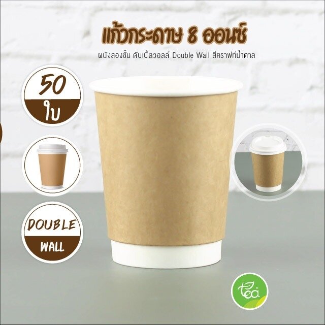 แก้วกระดาษ 8 ออนซ์ ผนังสองชั้น ดับเบิ้ลวอลล์ สีคราฟท์น้ำตาล Double Wall (50 ใบ/แพ็ค)