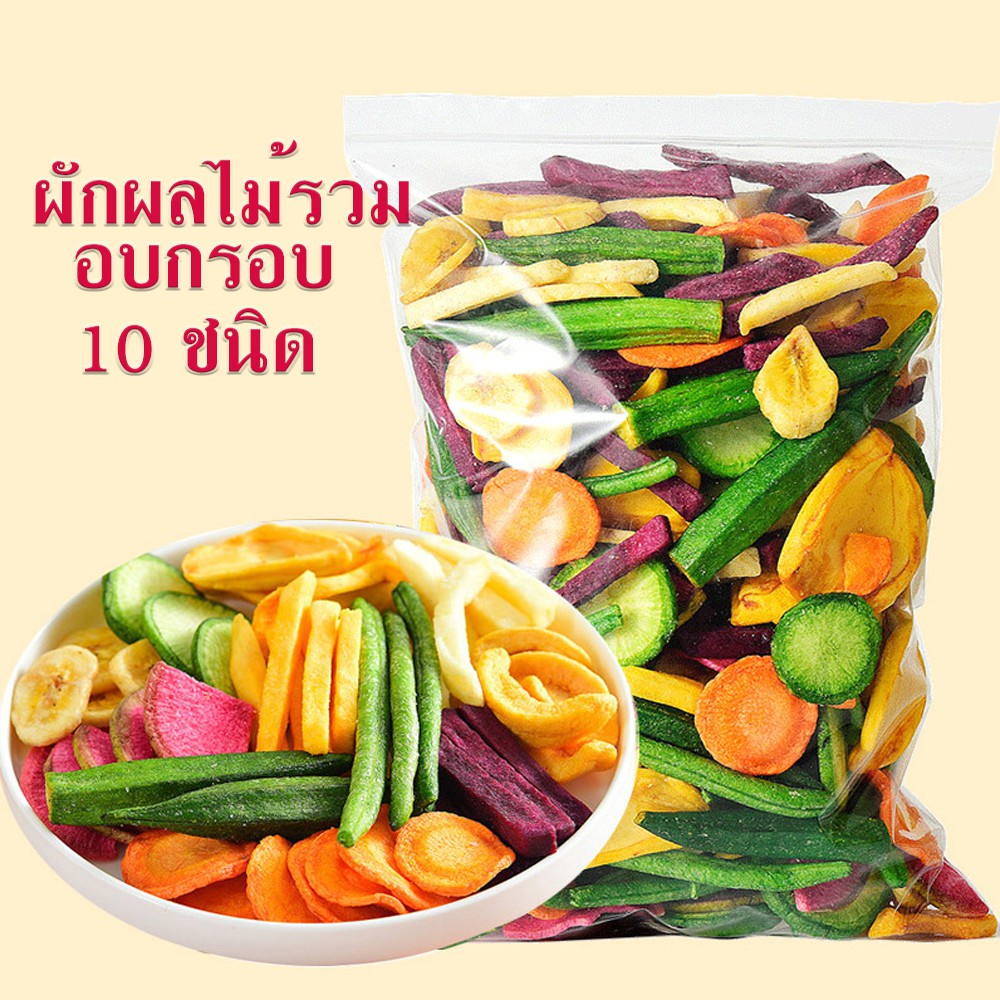 👉 สินค้าขายดี เพื่อสุขภาพ 👈 ผักและผลไม้อบกรอบ 10ชนิด  ไม่ใช้น้ำมัน อาหารเพื่อคนรักสุภขาพ อร่อย กรอบ สดใหม่