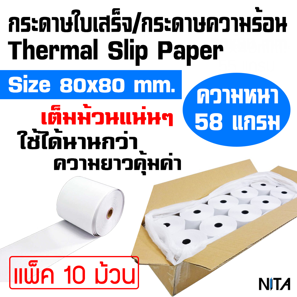 กระดาษใบเสร็จ กระดาษความร้อน Thermal Slip Printer 80x80 มม. ความหนา 58 แกรม แพ็ค 10 ม้วน ม้วนเต็ม คุณภาพดี หมึกดำ เงางาม ใช้ได้นาน
