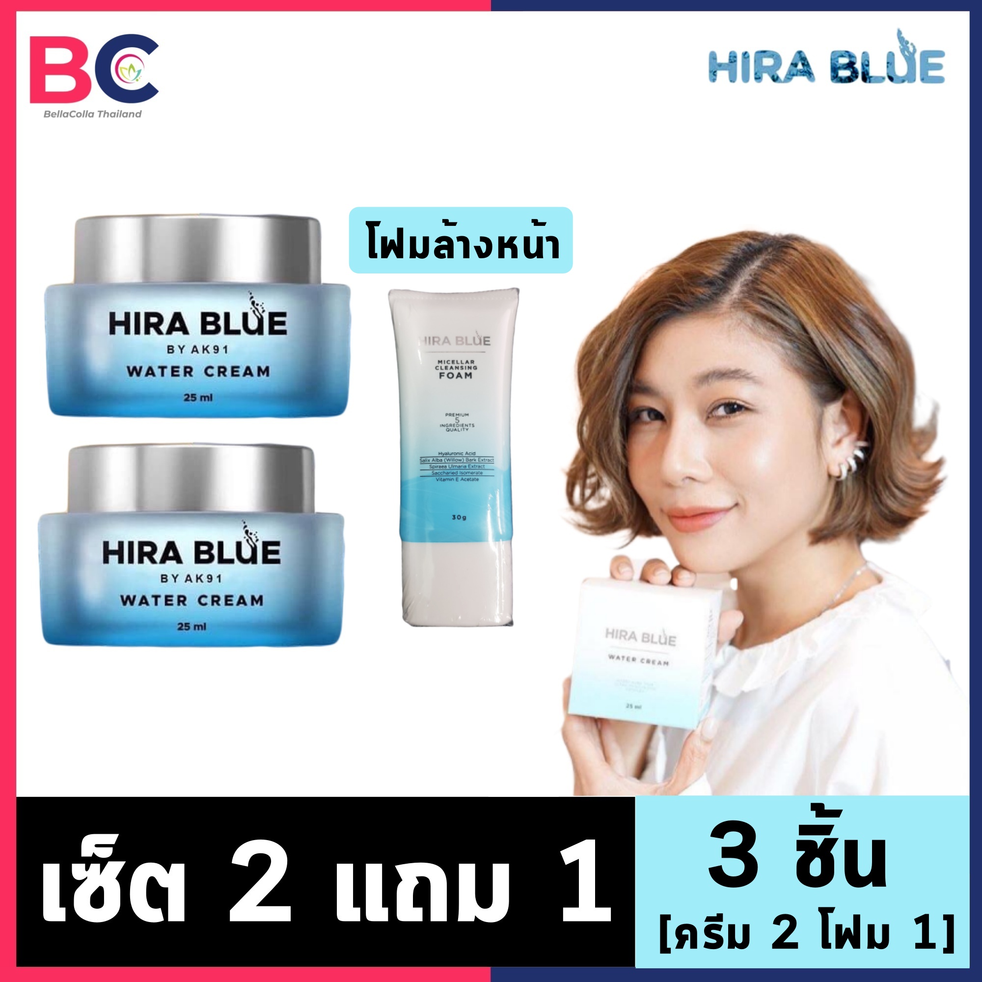 ครีมไฮร่าบลู วอเตอร์ [ครีม 2 + โฟมล้างหน้า 1] [3 ชิ้น] Hira Blue Water Cream แถมฟรี Hira Blue Micelar Cleansing Foam by BellaColla Thailand