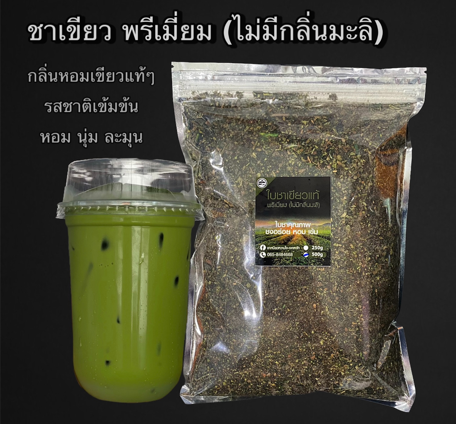 ชาเขียว ใบชาเขียวแท้ ไม่มีกลิ่นมะลิ ขนาด 1 กก. !!! ฟรีสูตรชง