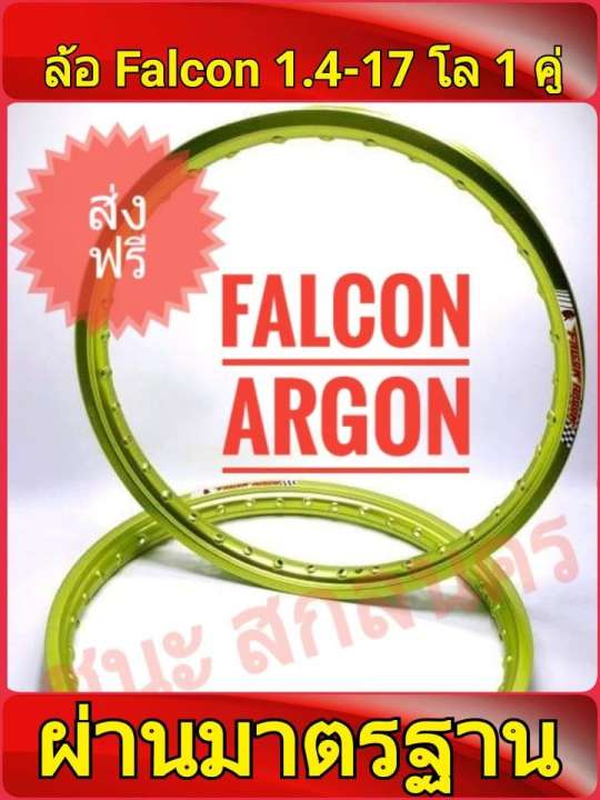 FALCON Argon ของแท้ วงล้อ สีเขียวมะนาว ขอบเรียบ อลูมิเนียม 1.40 ขอบ17 มีใบมาตรฐานทุกคู่ ไม่โดนจับ อะไหล่แต่งรถ มอเตอร์ไซค์ 1คู่ ซื้อที่ไหนดี