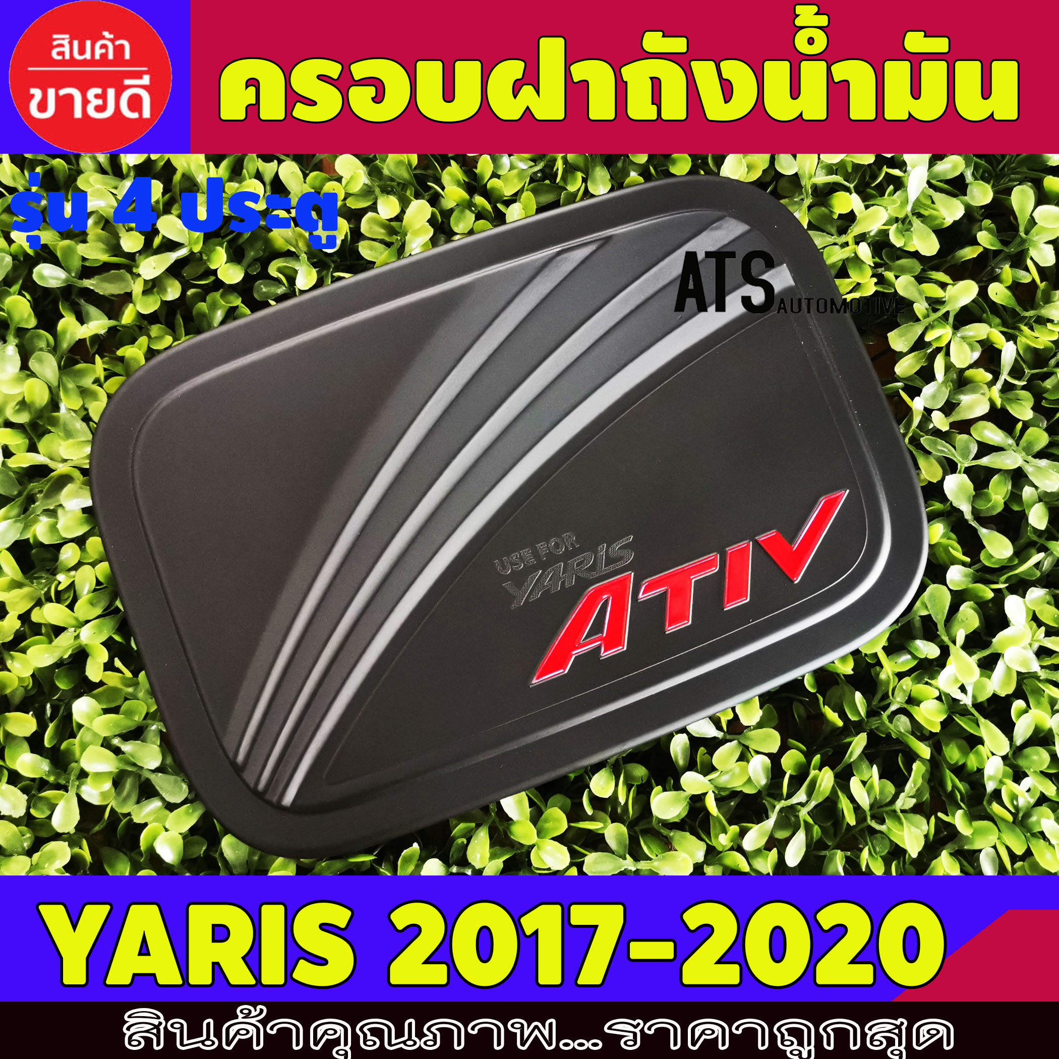 ครอบฝาถังน้ำมัน ดำด้าน+โลโก้แดง รุ่น 4 ประตู โตโยต้า ยาริส เอทีฟ Toyota Yaris Ativ 2017 2018 2019 2020 S