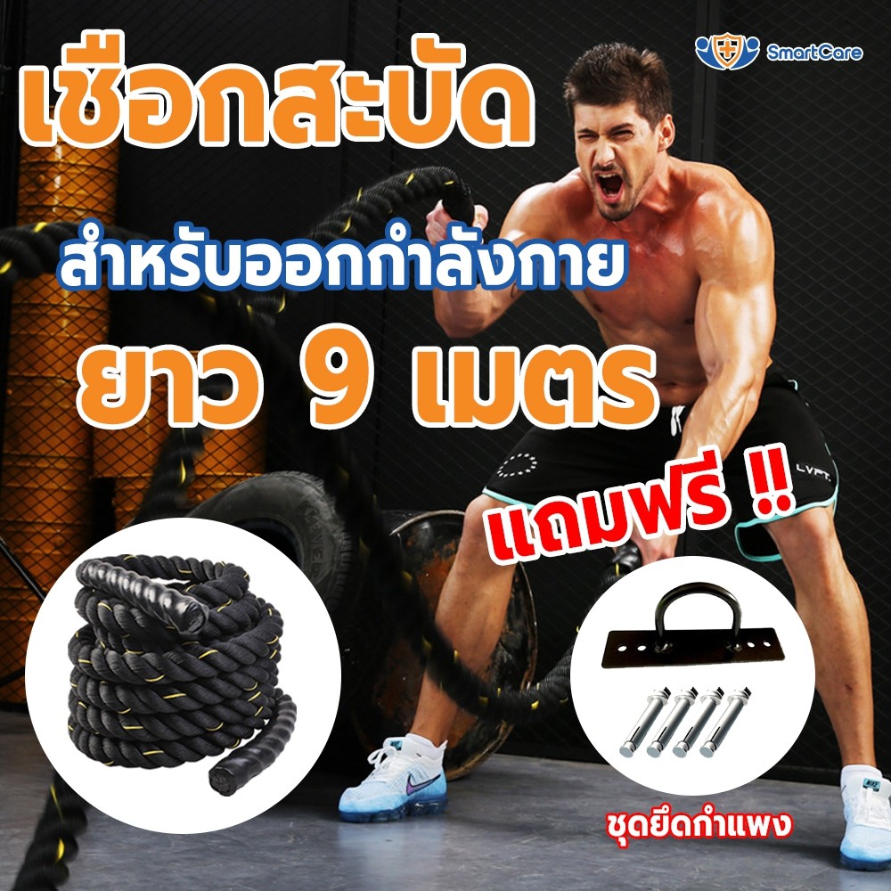 Best seller SmartCare Battle Rope Workout Rope เชือกออกกำลังกาย เชือกสะบัด เชือกฟิตเนส ความยาวเชือก 9 เมตร ฟรี ชุดยึดน๊อต สินค้าเพื่อสุขภาพ ของใช้ผู้ป่วย อุปกรณ์ช่วยเหลือคนไข้ สินค้าดี มีคุณภาพ ราคาถูก