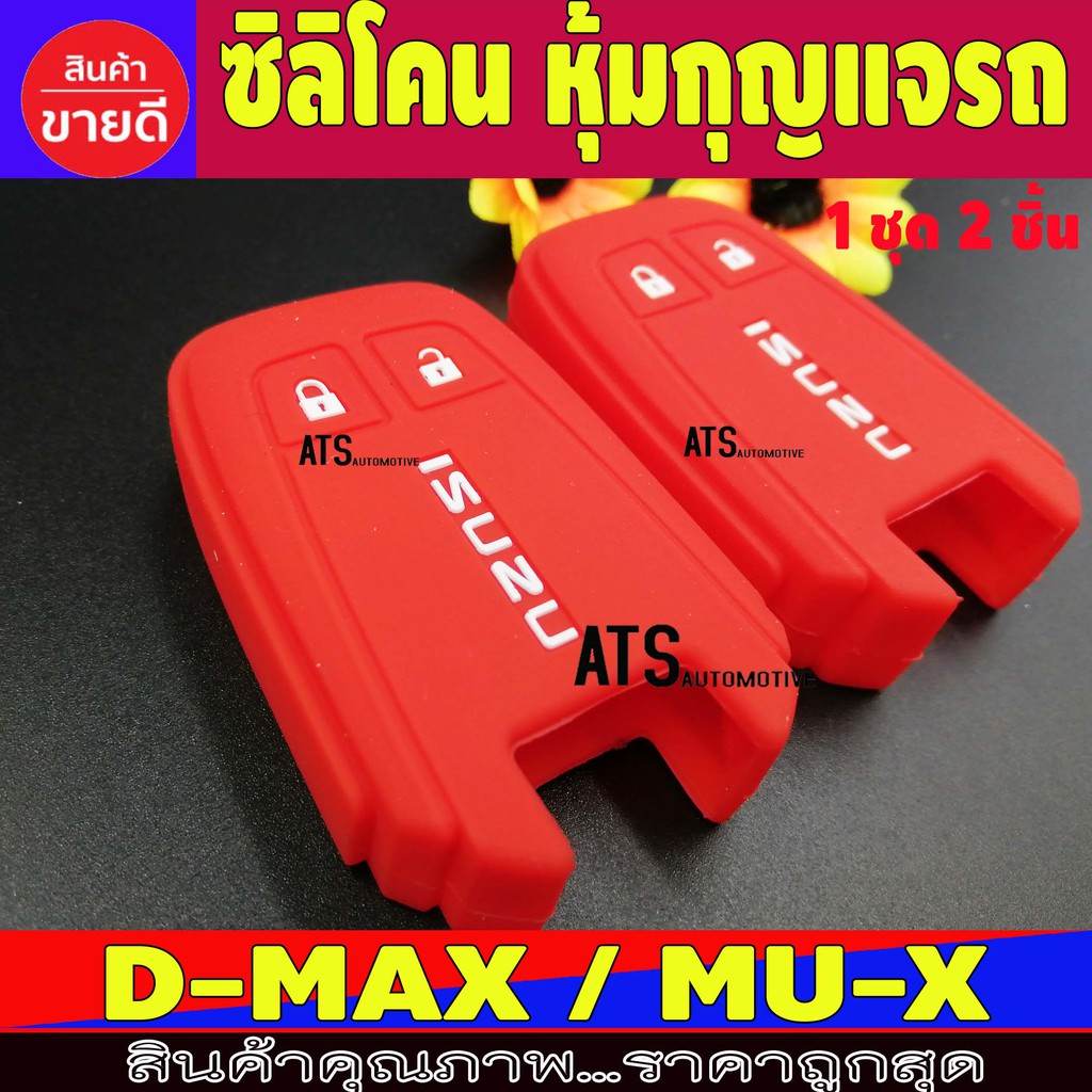 🔥ส่งฟร🔥 ชิ้นส่วนรถยนต์ เคสรีโมทกุญแจรถ DMAX หุ้มกุญแจรีโมทรถยนต์ สีแดง 2 ชิ้น เคสรีโมทกุญแจรถแบบซิลิโคน Isuzu D-max Dmax ปุ่นของแท้ 100%