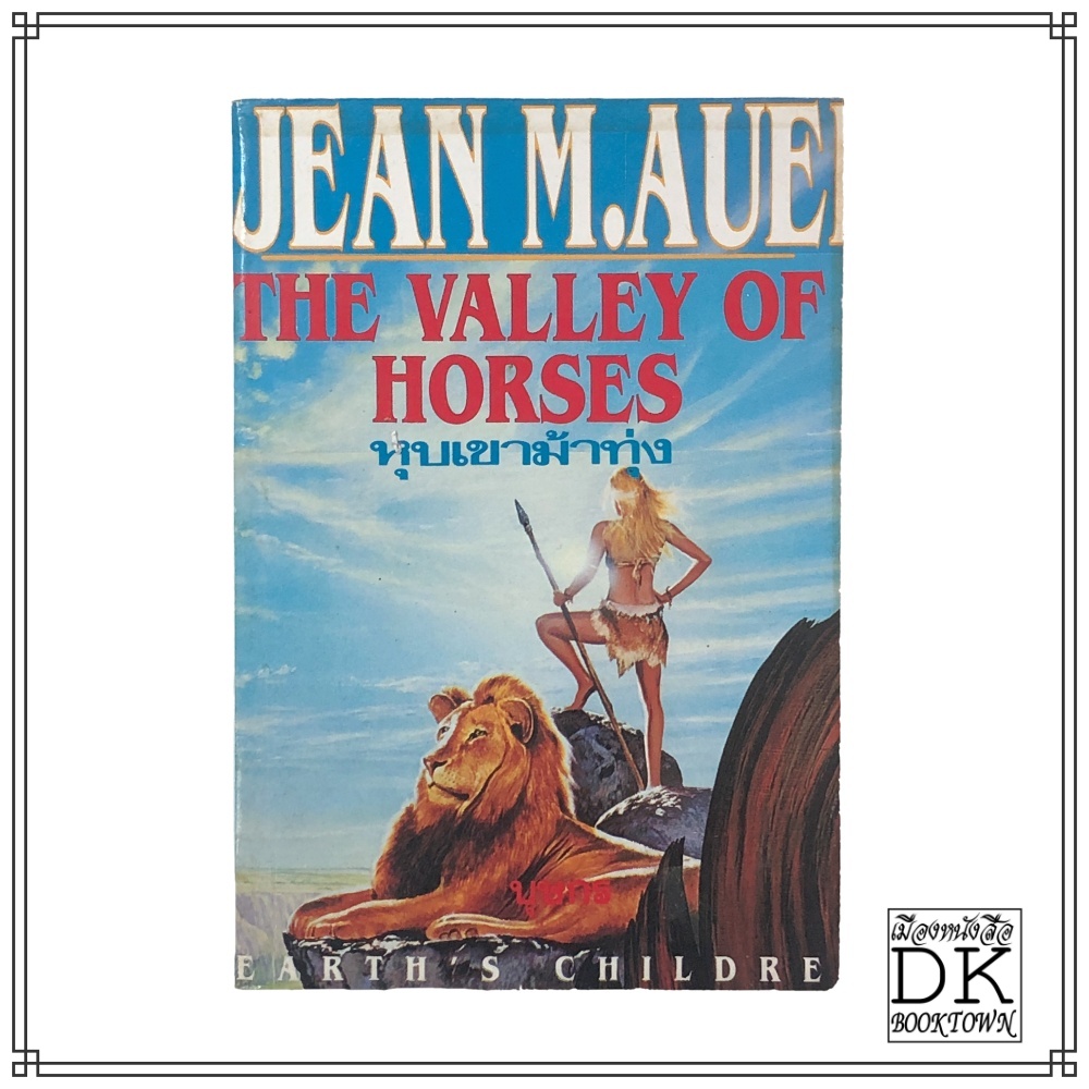 หนังสือ หุบเขาม้าทุ่ง The Valley of Horses เขียนโดย Jean M. Auel
