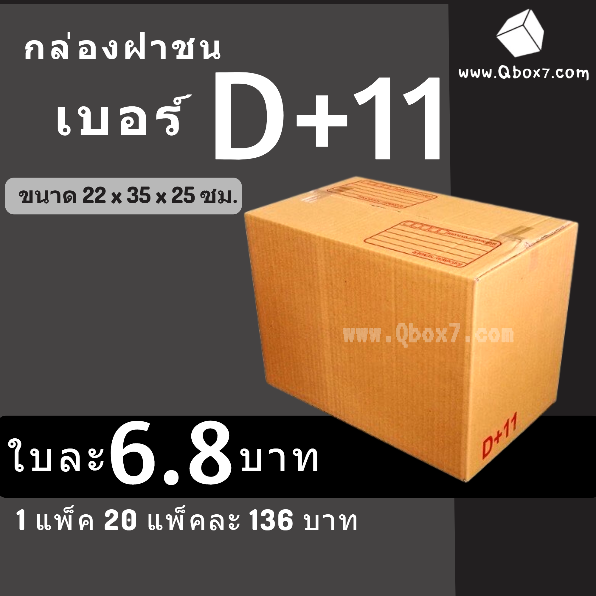 กล่องไปรษณีย์ฝาชน กล่องพัสดุ เบอร์ D+11 (20 ใบ 136 บาท)