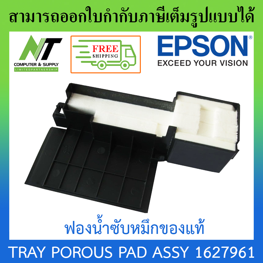 [ส่งฟรี] Epson ฟองน้ำซับหมึกแท้ TRAY POROUS PAD ASSY 1627961 BY N.T Computer