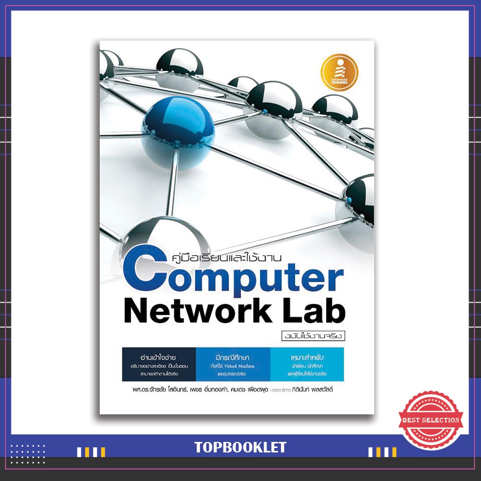 หนังสือ คู่มือเรียนและใช้งาน Computer Network Lab ฉบับใช้งานจริง 9786162005800
