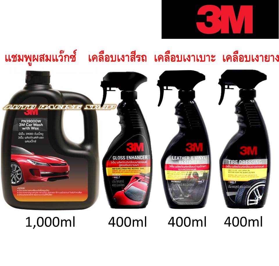 3M ผลิตภัณฑ์ดูแลรถยนต์ [แชมพูล้างรถ1000ml+เคลือบเงารถยนต์+เงาเบาะหนัง+เคลือบเงายาดำ] 3M Car Care Value Pack