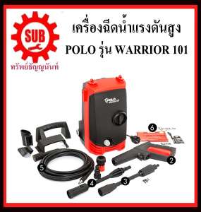 เครื่องฉีดน้ำแรงดันสูง POLO WARRIOR 101