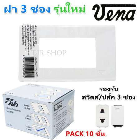 นำเข้า Vena (แพ็ค 10 ช้น ราคาส่ง) ฝา 3 ช่อง รุ่นใหม่ รองรับสวิตส์ ปลั๊ก 3 ช่อง
(ราคาเฉพาะฝา) Vena Chang อื่นๆ สีขาว แข็งแรง ผลิตจาก พลาสติก เกรด A แนะนำ