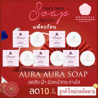 สบู่หน้าเงา (5 ก้อน) Aura Aura Soap 80g Princess skin care