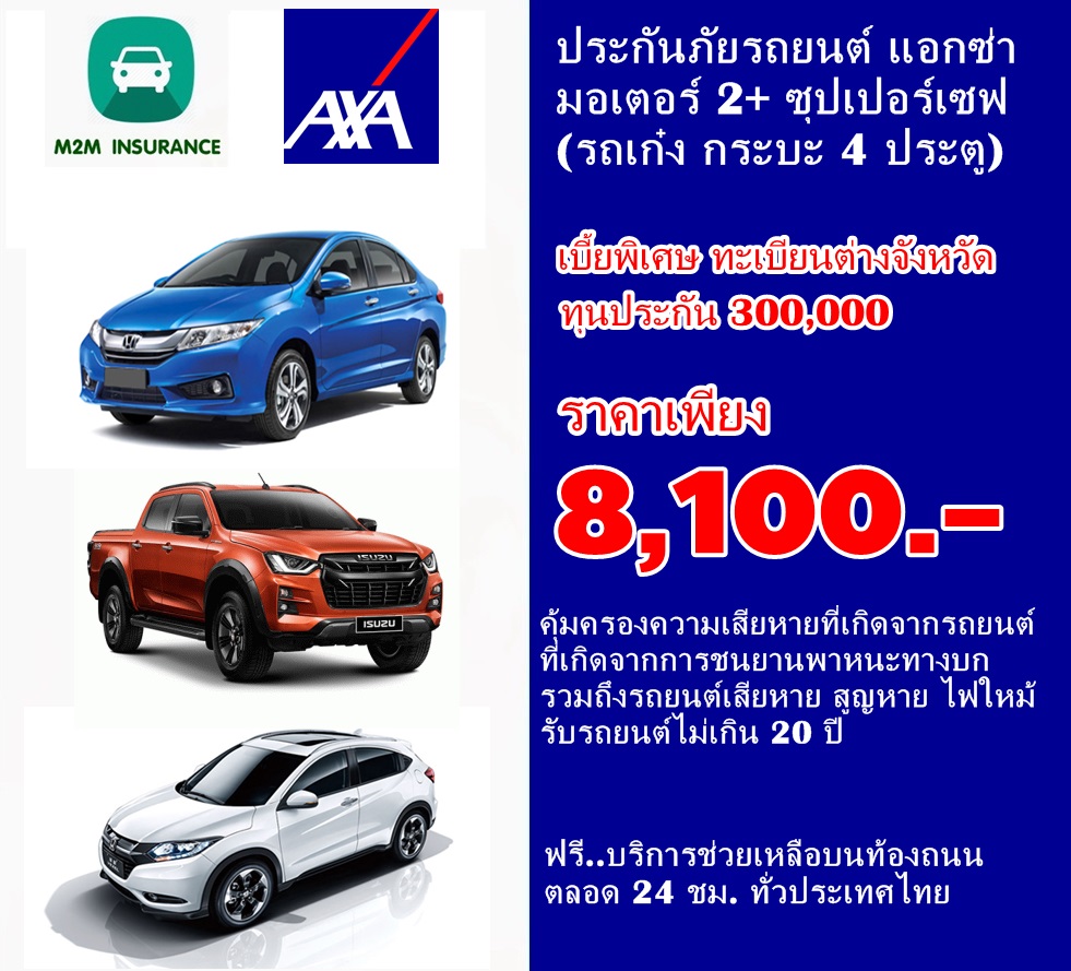 ประกันภัย ประกันภัยรถยนต์ ป.2+ แอกซ่า มอเตอร์2+ ซุปเปอร์เซฟ ทุน 300,000 ทะเบียนต่างจังหวัด รถเก๋ง,กระบะ 4ประตู คุ้มครองทันที 1 ปี ประกันภัย ประกันภัยรถยนต์ ป.2+ แอกซ่า มอเตอร์2+ ซุปเปอร์เซฟ ทุน 300,000 ทะเบียนต่างจังหวัด รถเก๋ง,กระบะ 4ประตู คุ้มครองทันที 1 ปี