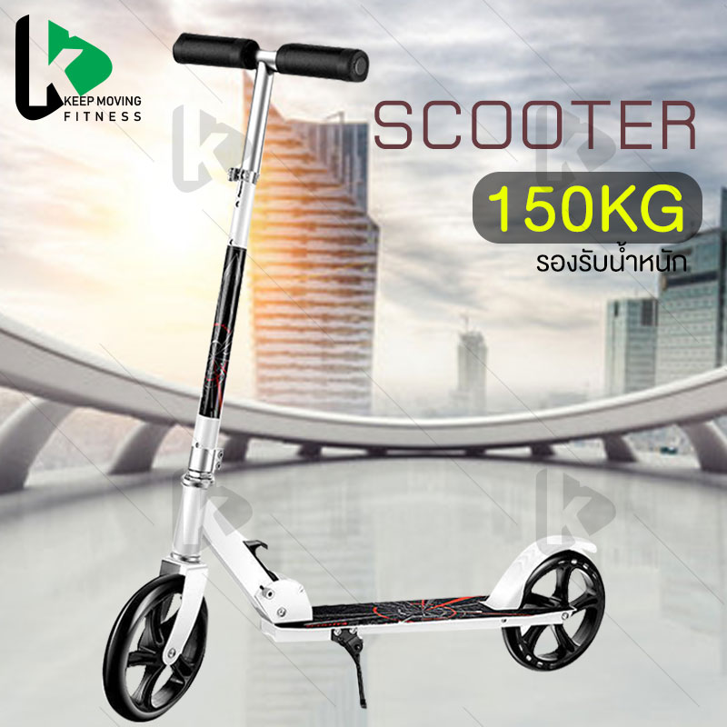 Keep สกู๊ตเตอร์ สกู๊ตเตอร์พับเก็บได้ scooter ปรับระดับ 3 ระดับ ปรับระดับความสูงได้ 83-110 CM ล้อโต 2 ล้อพับเก็บได้ มีขาตั้ง เบรกมือ รองรับน้ำหนักได้ถึง 150KG แข็งแรงทนทาน สำหรับเด็กโตและผู้ใหญ่