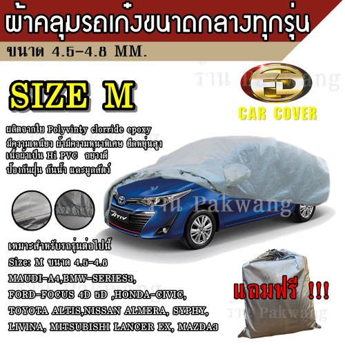 ((ใหม่ล่าสุด)) ผ้าคลุมรถยนต์ ผ้าคลุมรถ HI-PVC อย่างหนา สำหรับรถเก๋งขนาดกลาง ทุกรุ่น Size: M ขนาด 4.50-4.80 M CIVIC MAZDA