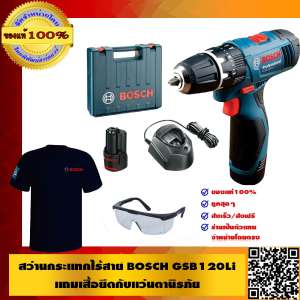 BOSCH สว่านกระแทกไร้สาย 12V รุ่น GSB 120-LI พร้อมแบต
2ก้อนและที่ชาร์จแถมเสื้อยืดกับแว่นนิรภัย YS110 ของแท้100% ส่งฟรี