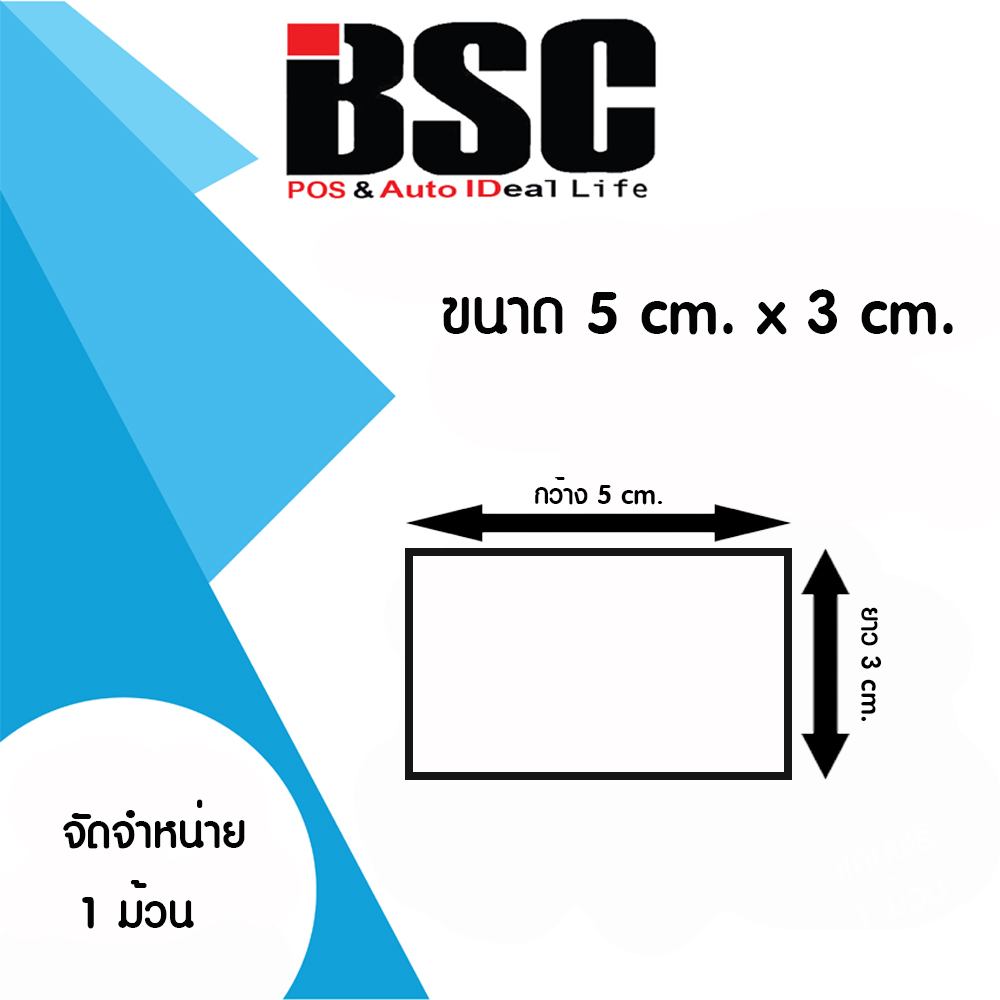 BSC พรีเมี่ยมสติ๊กเกอร์ บาร์โค้ด ความร้อน - เทอร์มอล เข้ม-คมชัด ประกันงานดี มีคุณภาพ