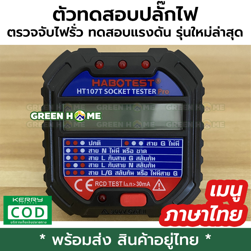 [พร้อมส่ง ของอยู่ไทย] ตัวทดสอบปลั๊กไฟ เมนูภาษาไทย ใช้งานง่าย ตรวจจับไฟรั่ว ทดสอบแรงดัน HABOTEST HT107T ของแท้ คุณภาพดี ปลั๊กทดสอบไฟฟ้า AC GREEN HOME