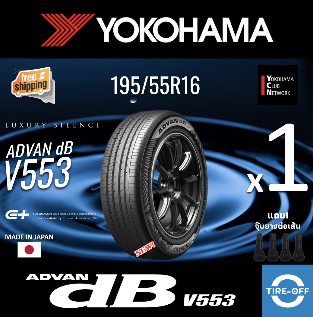Yokohama 195/55R16 ADVAN dB V553 ยางใหม่ ผลิตปี2024 ราคาต่อ1เส้น