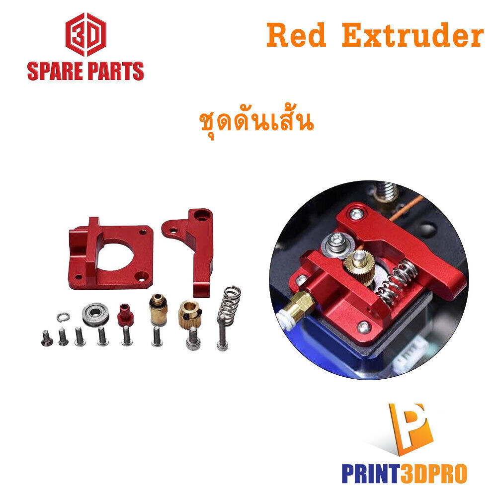 3D Part Red Extruder ชุดดันเส้น สำหรับ 3D Printer