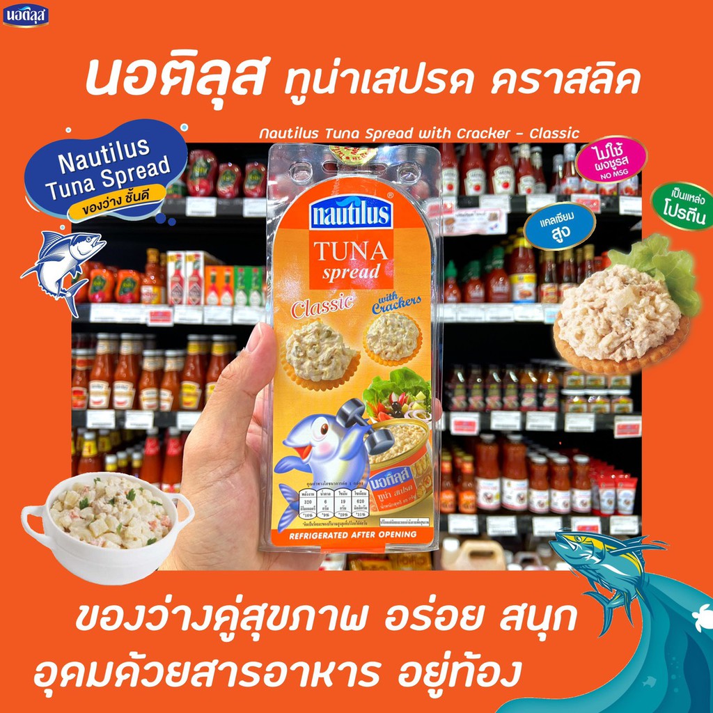ลดเฉพาะวันนี้ () นอติลุส คลาสสิค ทูน่า สเปรด 85 กรัม พร้อม แครกเกอร์ 32