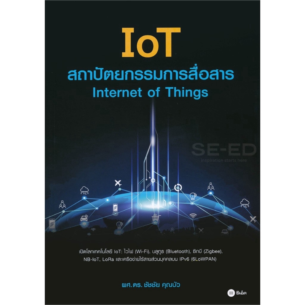 Se-ed (ซีเอ็ด) หนังสือ IoT สถาปัตยกรรมการสื่อสาร Internet of Things