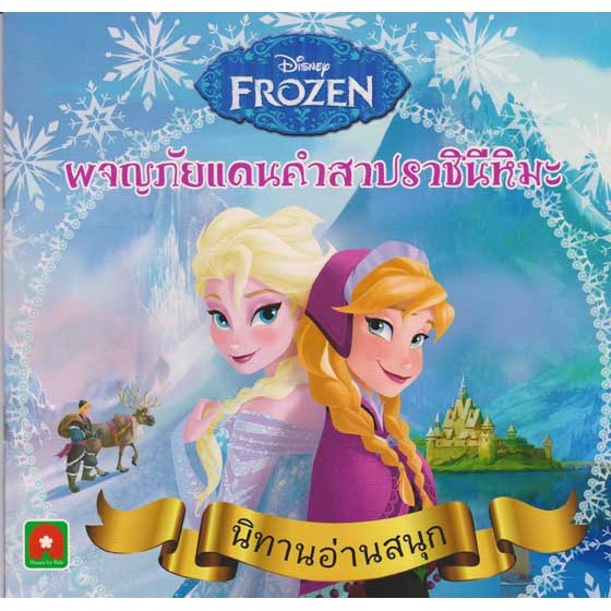 Aksara for kids หนังสือ นิทาน Frozen ผจญภัยแดนคำสาปราชินีหิมะ