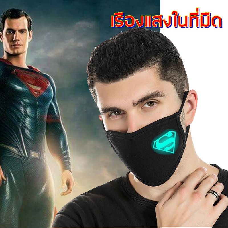 พร้อมส่งใน 1 วัน ผ้า ปิด ปากเรืองแสง SUPER HERO ซุปเปอร์แมน SUPER MAN SUPERMAN Mask ปิด ปาก ปิดจ มูก Mask ผ้า(ผ้า 2 ชั้น) ซักได้