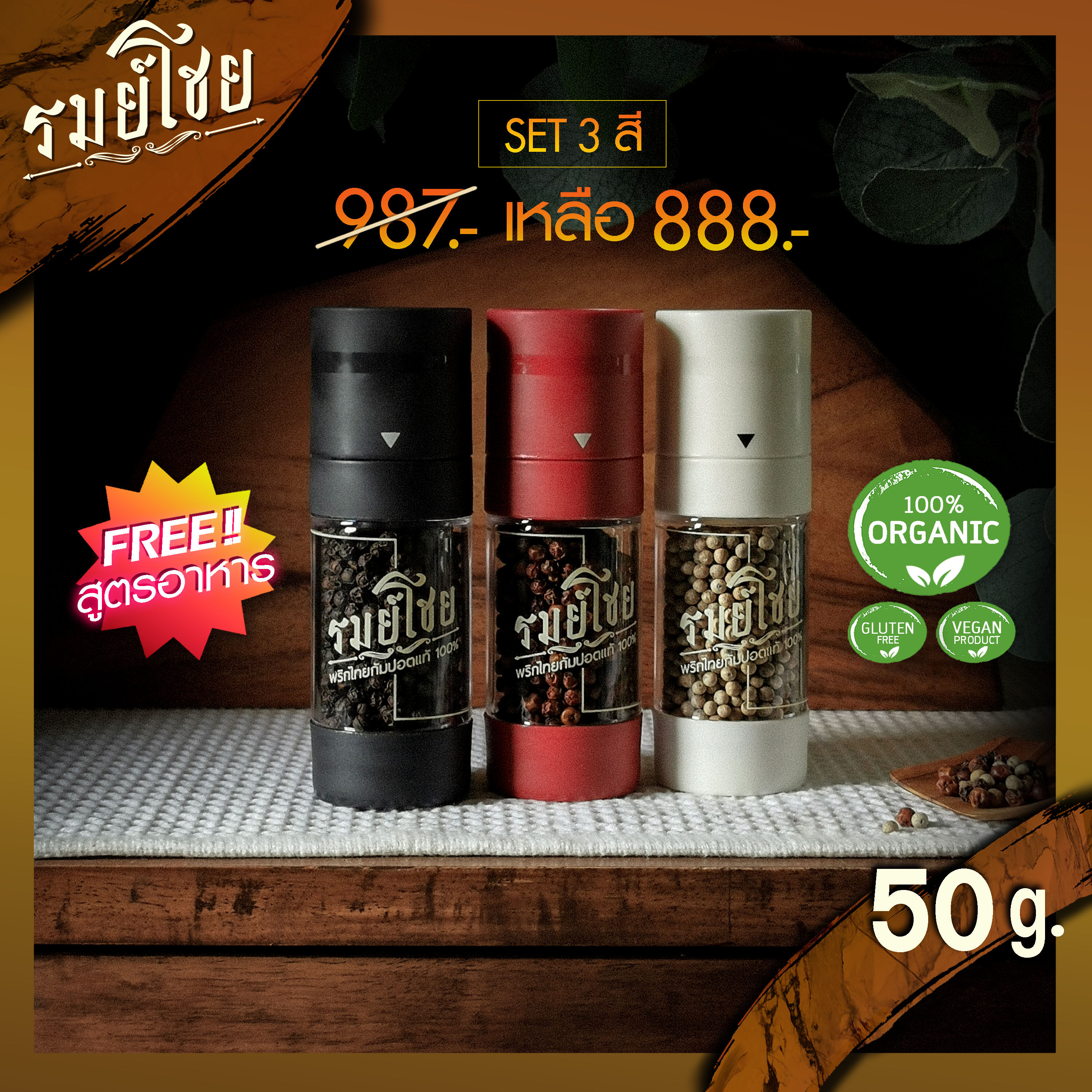 พริกไทยดำแดงขาว พรีเมี่ยม 50g. พร้อมขวดบด รมย์โชย (ฟรี !! สูตรการใช้) พริกไทยกัมปอต ออแกนิค (Kampot Pepper)