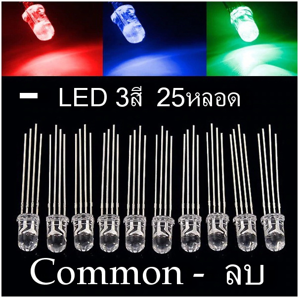 25 หลอด/Pack  LED 3สี(แดง เขียว น้ำเงิน) ขนาด 5 มม.4ขา ไฟDC 3Volt Multicolor 4pin 5mm RGB (มีCommon+ กับ Common-)