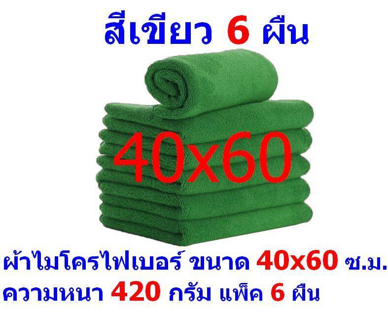 AM ผ้าไมโครไฟเบอร์ ขนาด 40*60 ซ.ม. สีเขียว หนา 420 กรัม แพ็ค 6 ผืน ผ้าเช็ดทำความสะอาด ผ้าล้างรถ เกรดพรีเมี่ยม หนานุ่ม Car Wash ผ้าเช็ดรถ Microfiber Cleaning Cloth ผ้าเอนกประสงค์ AM-MF-4060 CTC จากร้าน ALL MEN