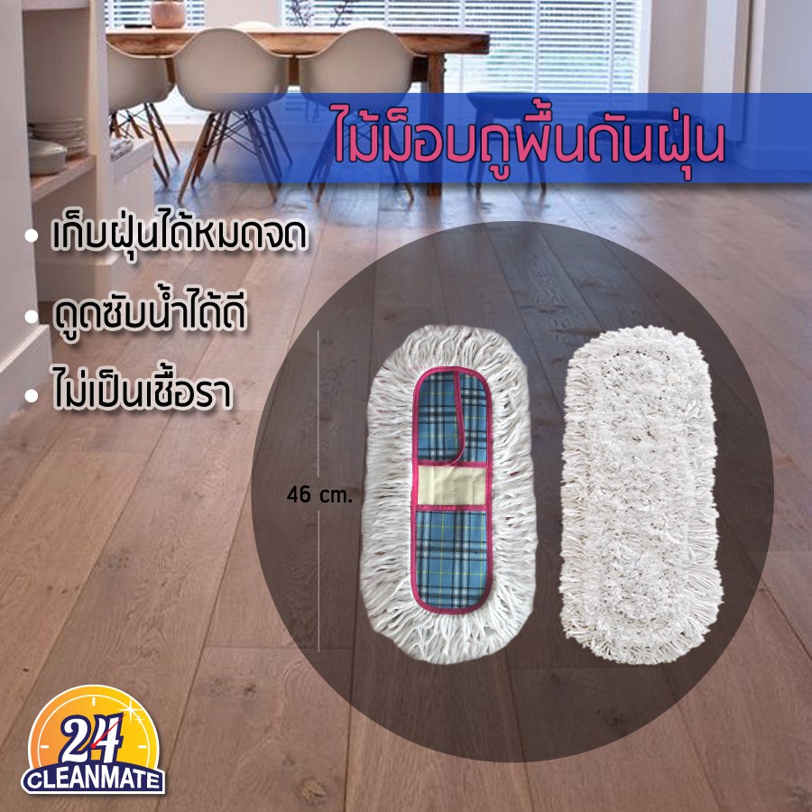 ไม้ม็อบถูพื้นดันฝุ่น(46 cm.) -โคลงเหล็ก ฟรี !น้ำยามูลค่า 190 B.-Cleanmate24