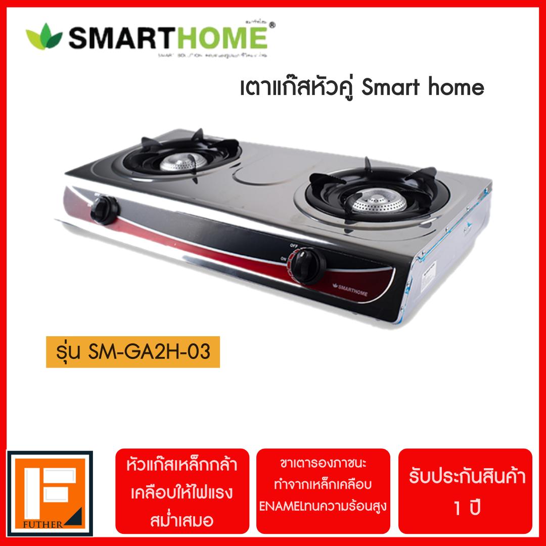 SMARTHOME เตาแก๊สสแตนเลสหัวคู่ รุ่น SM-GA2H-03