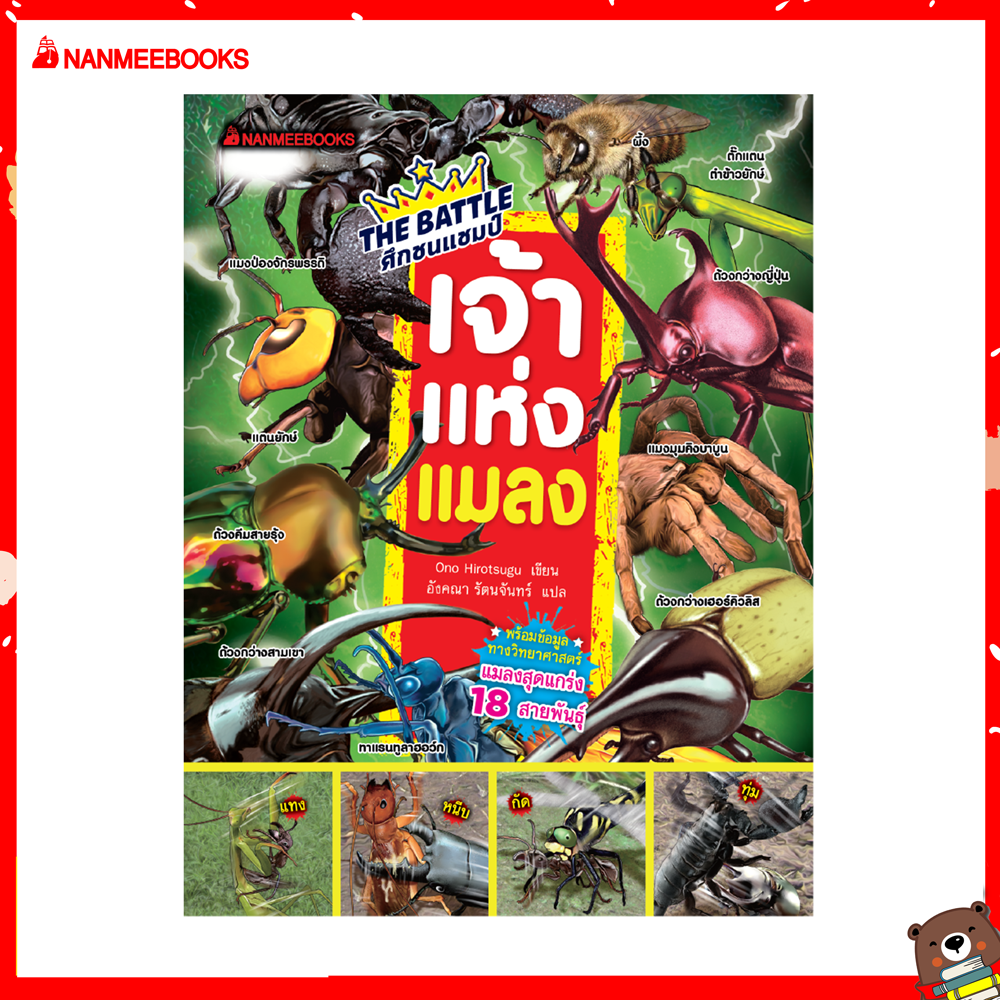 Nanmeebooks หนังสือ The Battle ศึกชนแชมป์เจ้าแห่งแมลง