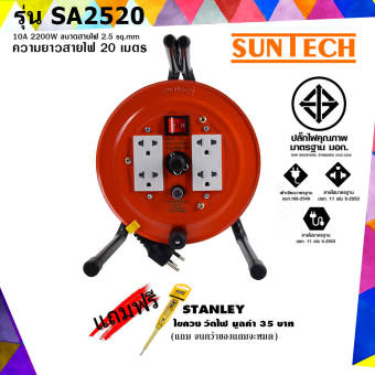 SUNTECH ล้อเก็บสายไฟ มอก. 10A 2200W ขนาดสายไฟ 2.5 sq.mm ยาว 20 เมตร รุ่น SA2520 ++แถมฟรี STANLEY ไขควงลองไฟ