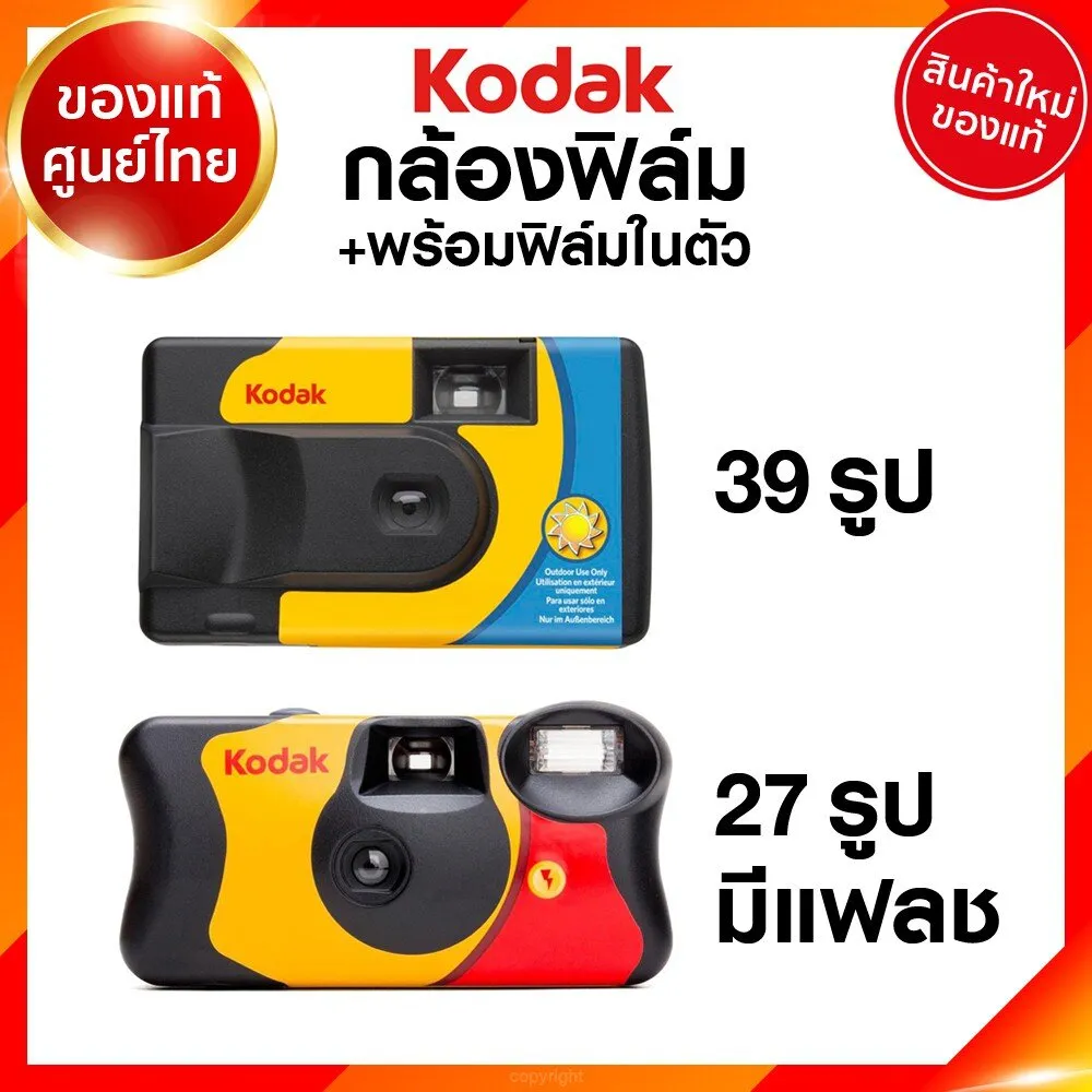 กล้องฟิล์ม พร้อมฟิล์ม Kodak Day light Fun saver ISO 800 36 รูป 27 รูป โกดัก กล้อง ฟิล์ม ฟิล์มกล้อง