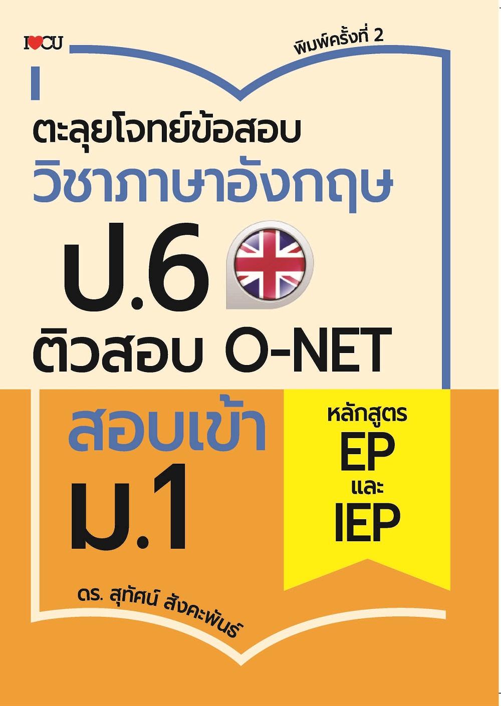 ตะลุยโจทย์ข้อสอบวิชาภาอังกฤษ ป.6 ติวสอบ O-NET สอบเข้า ม.1 หลักสูตร EP และ IEP พิมพ์ครั้งที่ 2