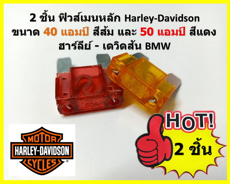 2 ชิ้น ฟิวส์เมนหลัก Harley-Davidson Fuse ขนาด 40 แอมป์ สีส้ม และ 50 แอมป์ สีแดง