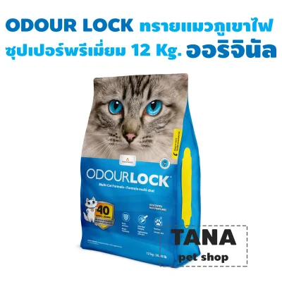 Odour Lock ทรายแมวภูเขาไฟ ขนาด 12 กิโลกรัม 1 ถุง สีฟ้า