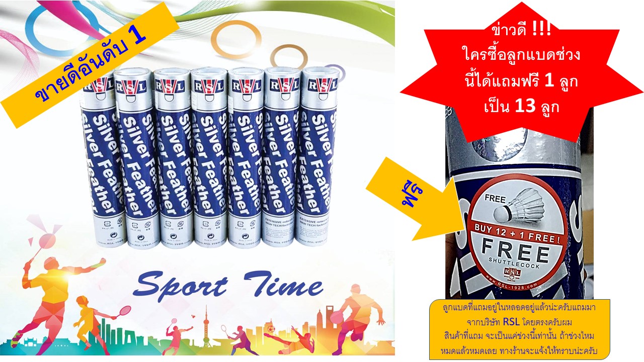 ลูกแบดมินตัน RSL SILver Feather Speed 75 (ของแท้ 100 % ห้างนกแก้ว)