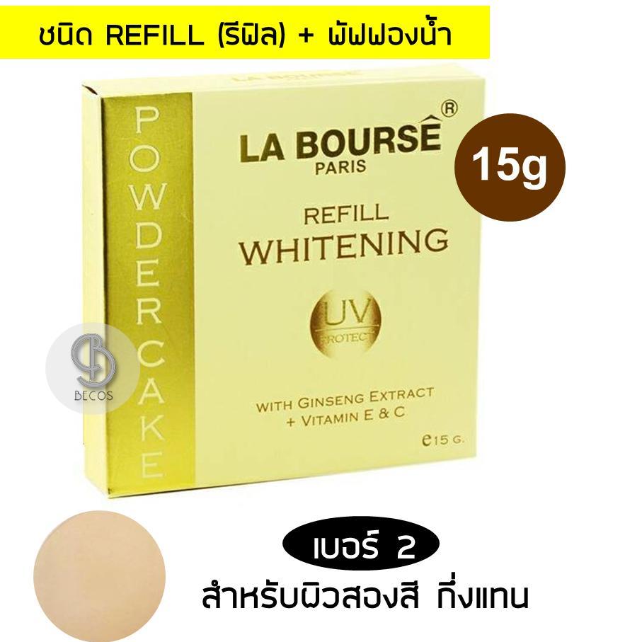 La Bourse Paris Whitening Powder Cake UV Protection With Ginseng Extract + Vitamin E & C (Refill) 15g ลาบูส แป้งผสมครีมรองพื้น คุมความมัน ให้ผิวหน้าเนียนตลอดวัน  ชื่อสี 02 ผิวสองสี กึ่งแทน