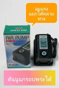 ปั๊มลม HAILEA ACO 9905 เป็นปั๊มลมที่ให้กำลังแรงลมสูง สามารถปรับระดับแรงลมได้ ขยายเพิ่มได้หลายทาง กำลังไฟ 6 วัตต์ กำลังลม 6.5 L/min ให้กำลังลมแรงเสียงไม่ดัง ทนทานใช้งานง่าย นอกจากนี้ยังเป็นอุปกรณ์ดันนูนกรอบพระพลาสติกได้ ปั๊มลม HAILEA ACO 9905 เป็นปั๊มลมที่ให้กำลังแรงลมสูง สามารถปรับระดับแรงลมได้ ขยายเพิ่มได้หลายทาง กำลังไฟ 6 วัตต์ กำลังลม 6.5 L/min ให้กำลังลมแรงเสียงไม่ดัง ทนทานใช้งานง่าย นอกจากนี้ยังเป็นอุปกรณ์ดันนูนกรอบพระพลาสติกได้