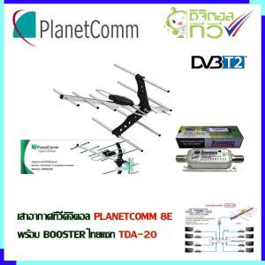 ชุดเสาอากาศ PLANETCOMM 8E พร้อม BOOSTER ไทยแซท TDA-2