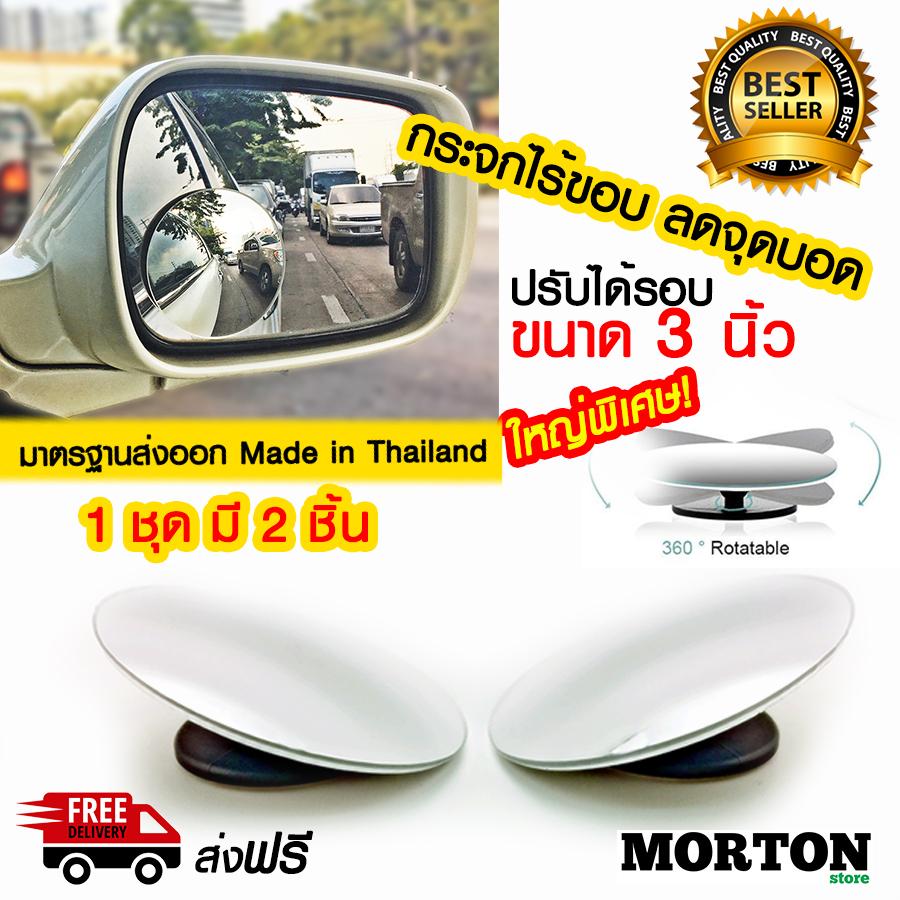 AUTOPLUS กระจกกลม ขนาด 3 นิ้ว กระจกไร้ขอบ 2 ชิ้น MV-6007 กระจกลดจุดบอด กระจกมองข้าง หมุนได้รอบ กระจกมองมุมอับ ใส่ได้กับรถทุกรุ่น